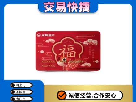九江市武宁购物卡回收永辉超市卡.jpg