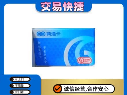 九江市武宁购物卡回收商通卡.jpg