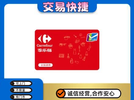 九江市武宁回收家乐福卡