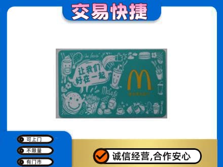 九江市武宁购物卡回收麦当劳卡.jpg
