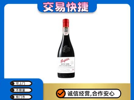 九江市武宁洋酒回收奔富红酒.jpg